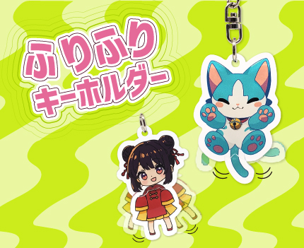 ふりふりキーホルダー